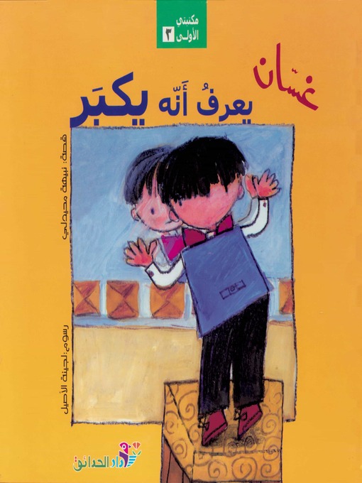 Cover of غسان يعرف أنه يكبر